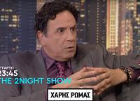 Χάρης Ρώμας: Αποκαλύπτει στον Γρηγόρη Αρναούτογλου τι του ζητάει ο κόσμος (vid)
