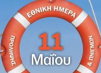 11η Mαΐου: Εθνική Ημέρα Πρόληψης Θαλάσσιων Ατυχημάτων και Πνιγμών