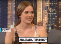 Αναστασία Τσιλιμπίου: Η νεαρή ηθοποιός θυμάται «Το Νησί»