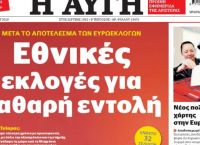 Η Αυγή «εξαφάνισε» τα αποτελέσματα των Ευρωεκλογών