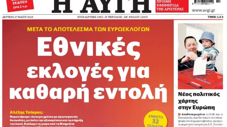 Η Αυγή «εξαφάνισε» τα αποτελέσματα των Ευρωεκλογών