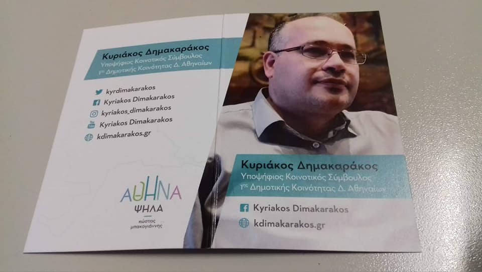 Δημοτικές εκλογές 2019 – Κυριάκος Δημακαράκος: Θα μάθεις την αλήθεια, την επόμενη μέρα…