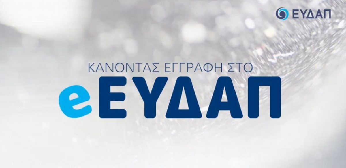 e-EYDAP: Το νέο ηλεκτρονικό σας κατάστημα από την ΕΥΔΑΠ