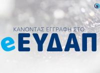 e-EYDAP: Το νέο ηλεκτρονικό σας κατάστημα από την ΕΥΔΑΠ