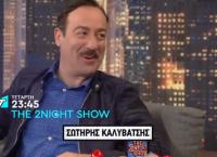 Σωτήρης Καλυβάτσης: Μια διαφορετική συνέντευξη στον Γρηγόρη Αρναούτογλου