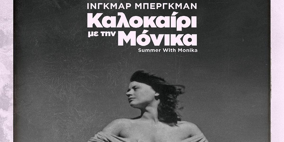 Καλοκαίρι με τη Μόνικα: Μία ταινία με την υπογραφή του μοναδικού Ίνγκμαρ Μπέργκμαν
