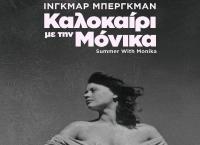 Καλοκαίρι με τη Μόνικα: Μία ταινία με την υπογραφή του μοναδικού Ίνγκμαρ Μπέργκμαν