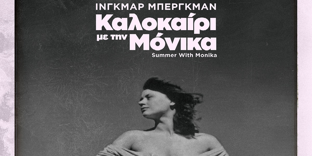 Καλοκαίρι με τη Μόνικα: Μία ταινία με την υπογραφή του μοναδικού Ίνγκμαρ Μπέργκμαν