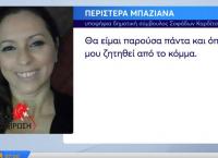 Η Περιστέρα Μπαζιάνα μιλάει για την υποψηφιότητά της