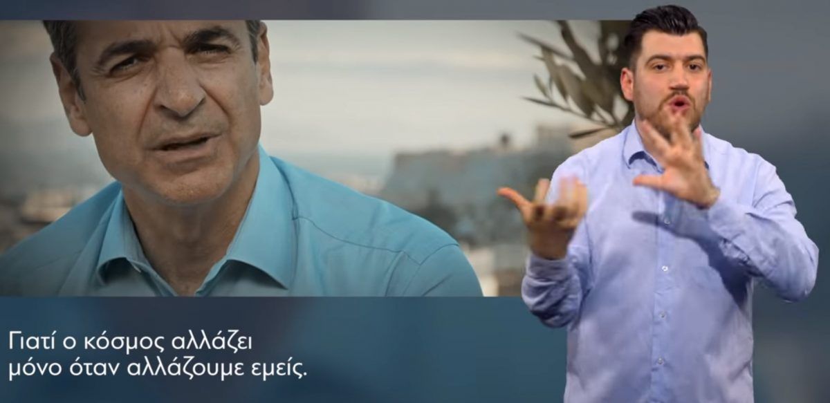 Ευρωεκλογές 2019: Στη νοηματική γλώσσα το κεντρικό προεκλογικό σποτ της Νέας Δημοκρατίας