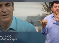 Ευρωεκλογές 2019: Στη νοηματική γλώσσα το κεντρικό προεκλογικό σποτ της Νέας Δημοκρατίας