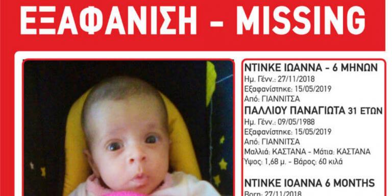 Γιαννιτσά: Εξαφανίστηκε μητέρα με την 6 μηνών κόρη της