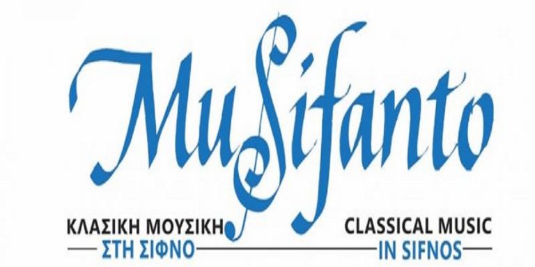 MuSifanto 2019: Tο 6ο Φεστιβάλ Κλασικής Μουσικής στη Σίφνο