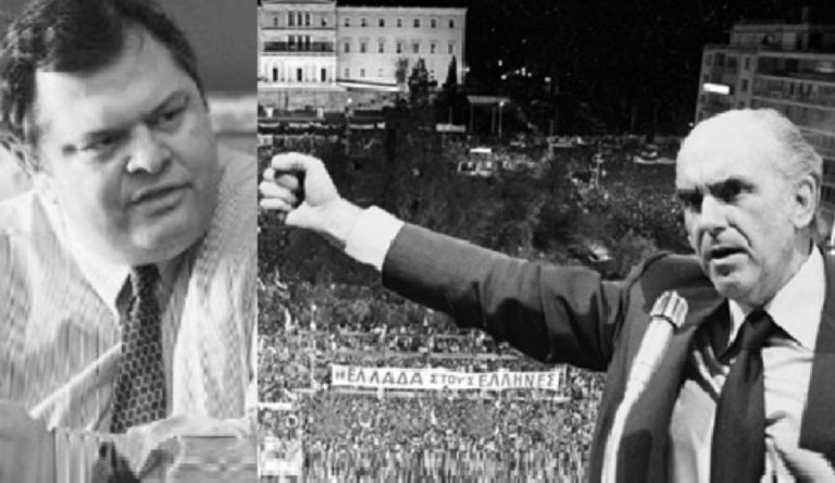 Αυτή ήταν η γνώμη του Ανδρέα Παπανδρέου για τον Ευάγγελο Βενιζέλο