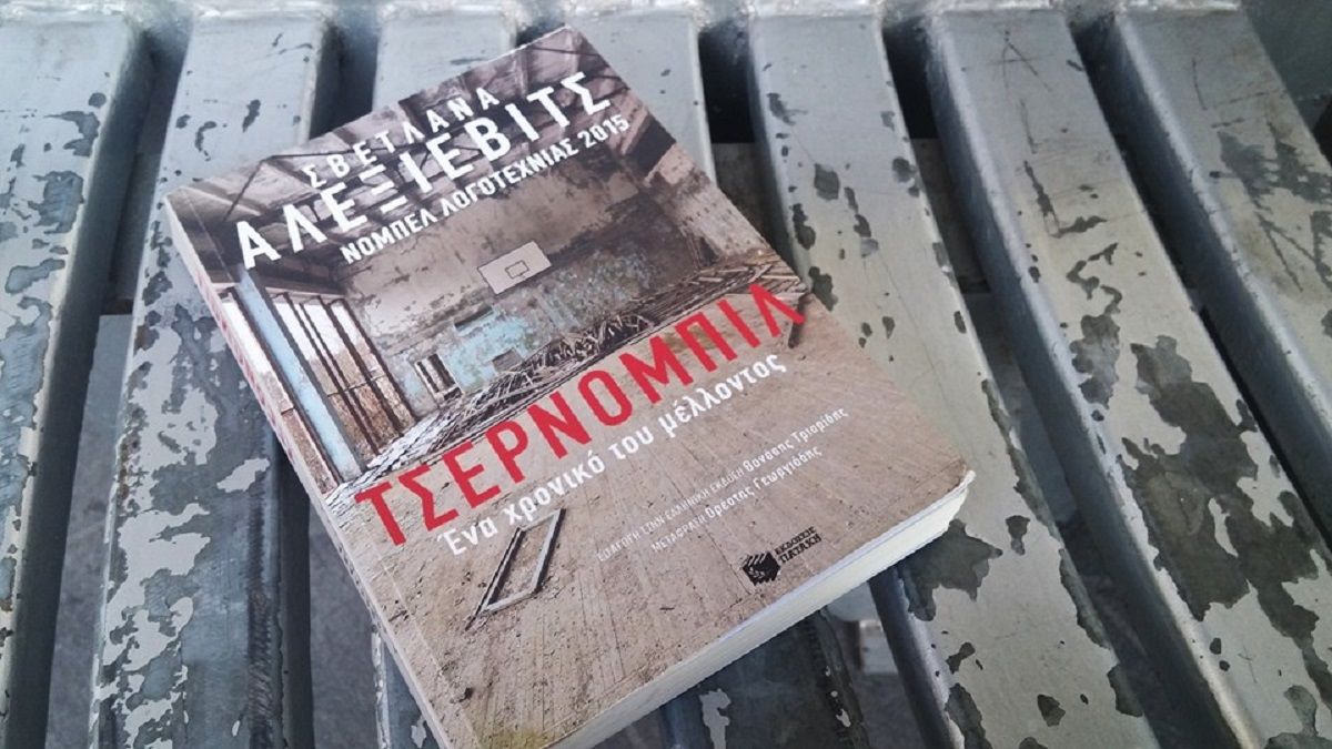 Chernobyl: Το συγκλονιστικό βιβλίο που βασίζεται η σειρά του HBO (vid)