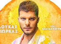 Λούκας Γιώρκας feat Κώστας Τουρνάς : «Έλα Ηλιε μου» – Ακούστε τη διασκευή του θρυλικού τραγουδιού των 70’s