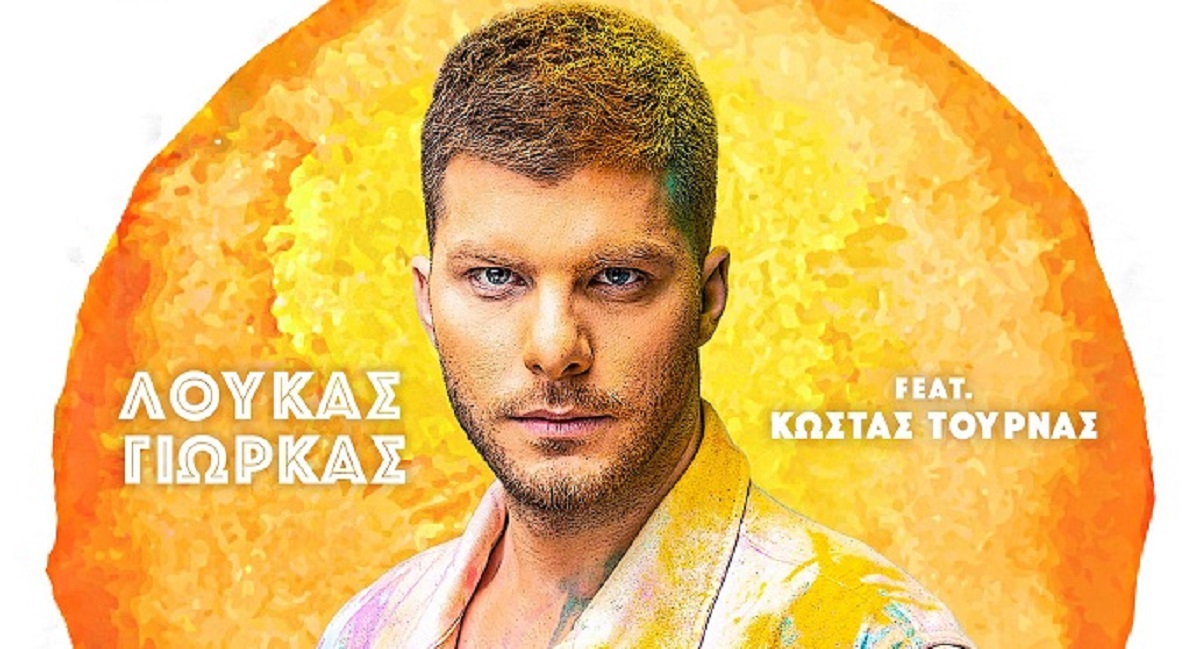 Λούκας Γιώρκας feat Κώστας Τουρνάς : «Έλα Ηλιε μου» – Ακούστε τη διασκευή του θρυλικού τραγουδιού των 70’s