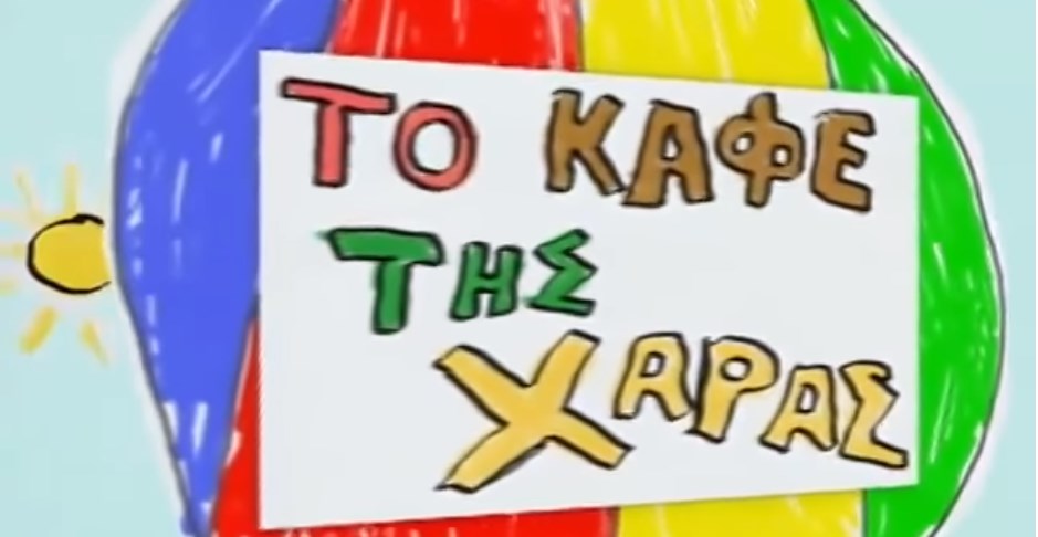 “Καφέ της Χαράς”: Σε πόσα επεισόδια θα παίξει η Ρένια Λουϊζίδου (vid)