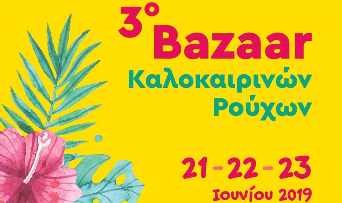 Καλοκαιρινό Bazaar Ρούχων των “Φίλων της Μέριμνας”