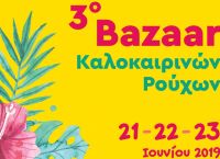 Καλοκαιρινό Bazaar Ρούχων των “Φίλων της Μέριμνας”