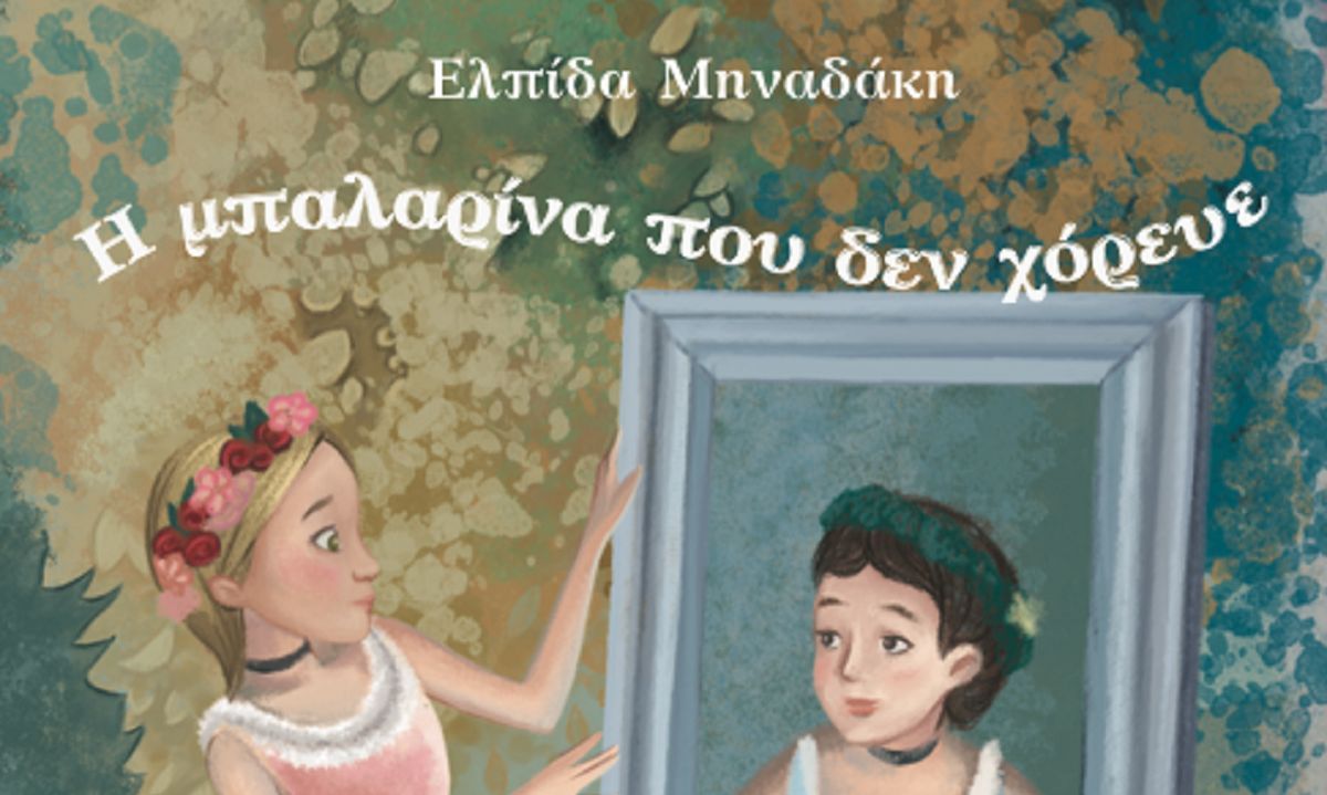 Παιδικό βιβλίο: “Η μπαλαρίνα που δεν χόρευε” από την Ελπίδα Μηναδάκη