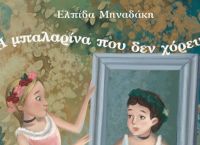 Παιδικό βιβλίο: “Η μπαλαρίνα που δεν χόρευε” από την Ελπίδα Μηναδάκη