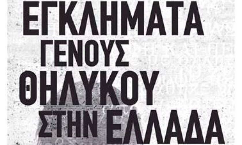 Νέο βιβλίο: Εγκλήματα γένους θηλυκού στην Ελλάδα