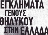 Νέο βιβλίο: Εγκλήματα γένους θηλυκού στην Ελλάδα