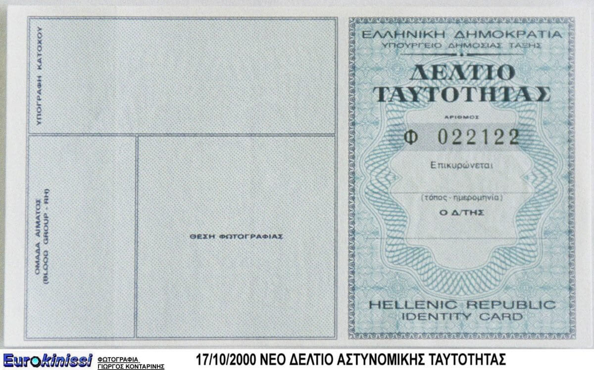Πώς να: Η διαδικασία και τα απαραίτητα δικαιολογητικά για την έκδοση Δελτίου Ταυτότητας