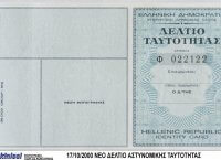 Πώς να: Η διαδικασία και τα απαραίτητα δικαιολογητικά για την έκδοση Δελτίου Ταυτότητας