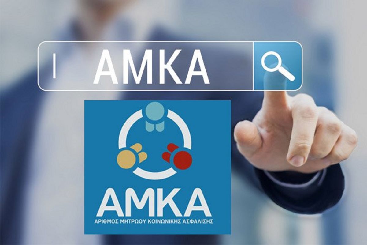 ΑΜΚΑ: Θα ενημερώνεται αυτόματα από τα Ληξιαρχεία