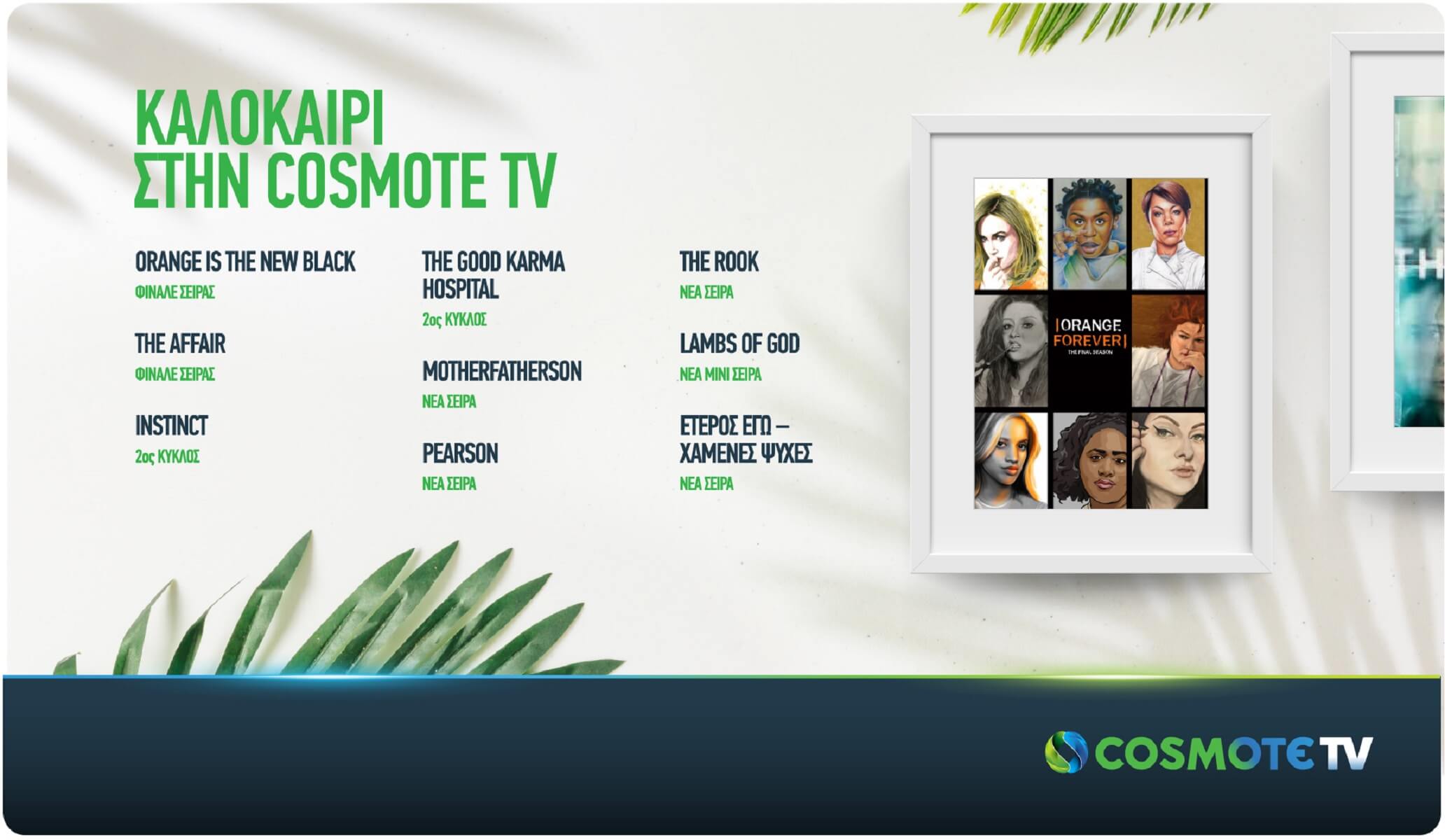 Cosmote TV: Επιστρέφει η βραβευμένη σειρά Orange is the New Black