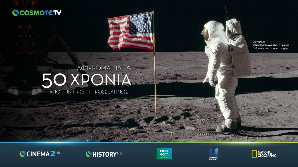 COSMOTE TV: 50 χρόνια από το πρώτο βήμα του ανθρώπου στη Σελήνη