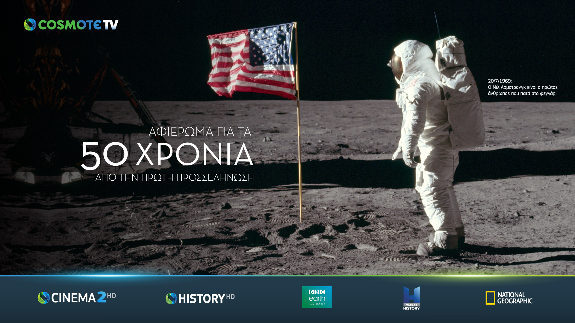 COSMOTE TV: 50 χρόνια από το πρώτο βήμα του ανθρώπου στη Σελήνη