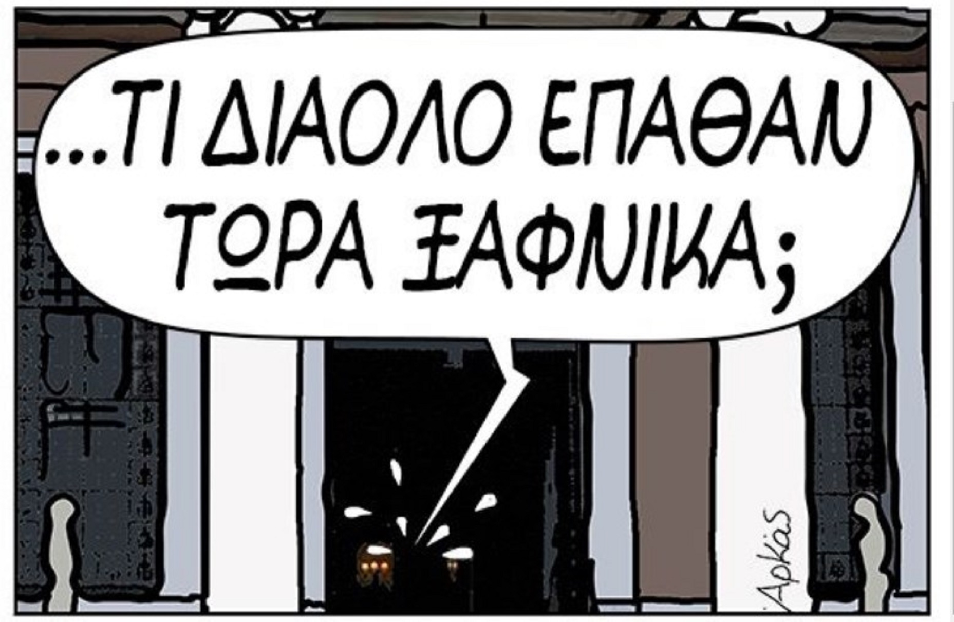 Ο Αρκάς αναρωτιέται στο τελευταίο του σκίτσο: Μα τι έπαθαν οι Έλληνες με τον Τσίπρα;