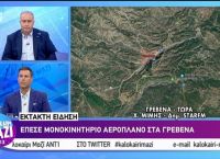 Γρεβενά: Αναγκαστική “βαριά προσγείωση” μονοκινητήριου αεροπλάνου