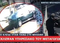 Μεταγωγών: Η στιγμή της κλοπής του υπηρεσιακού αυτοκινήτου (vid)