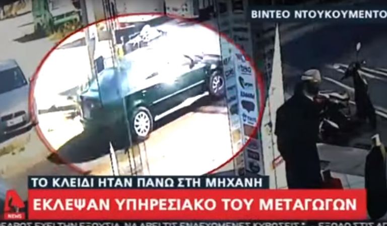 Μεταγωγών: Η στιγμή της κλοπής του υπηρεσιακού αυτοκινήτου (vid)