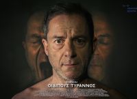 Οιδίπους Τύραννος: Η τραγωδία του Σοφοκλή στο Αρχαίο Θέατρο Επιδαύρου (vid)