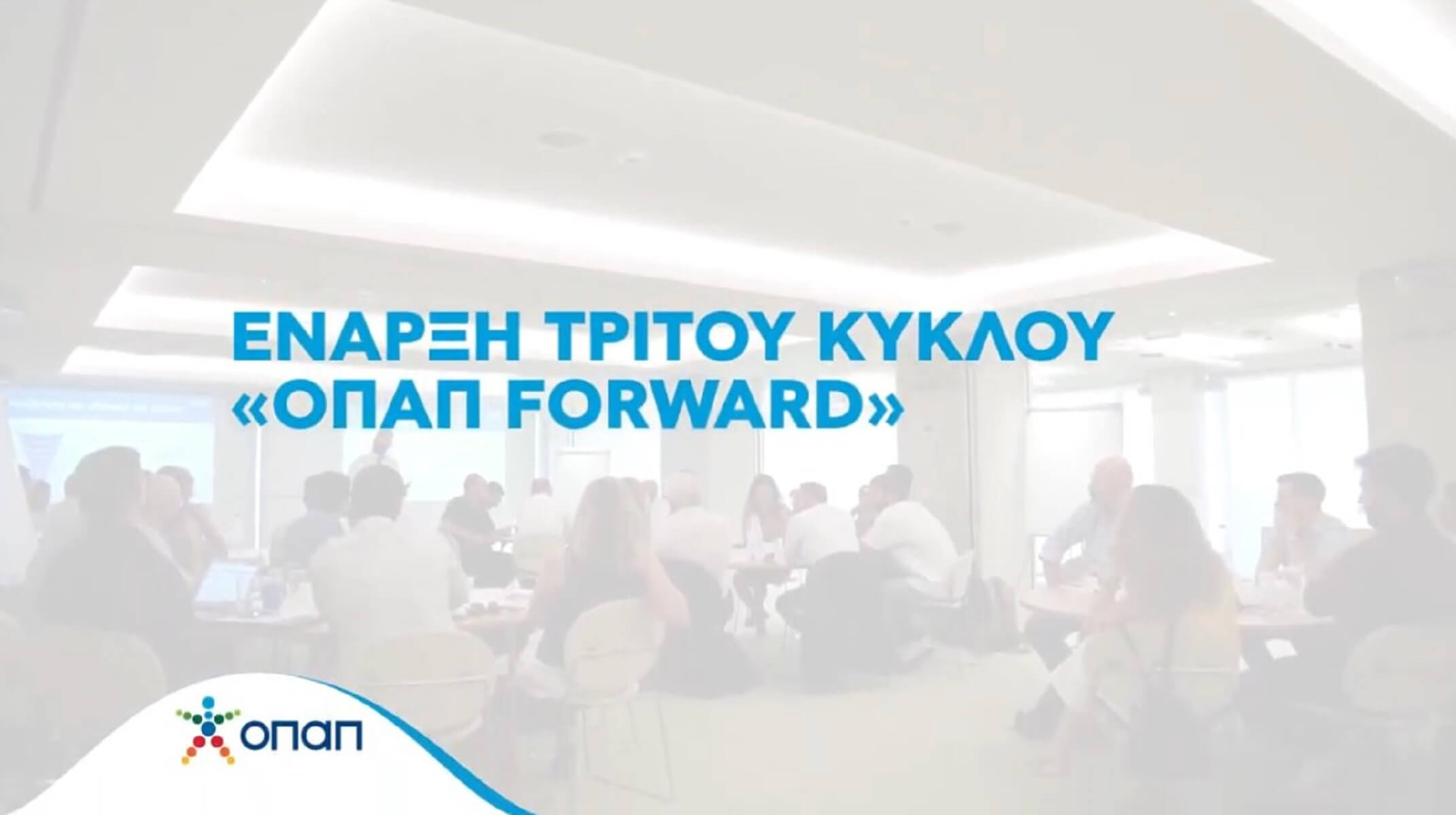 ΟΠΑΠ Forward: Εκπαιδευτικό σεμινάριο για τα “μυστικά” των πωλήσεων