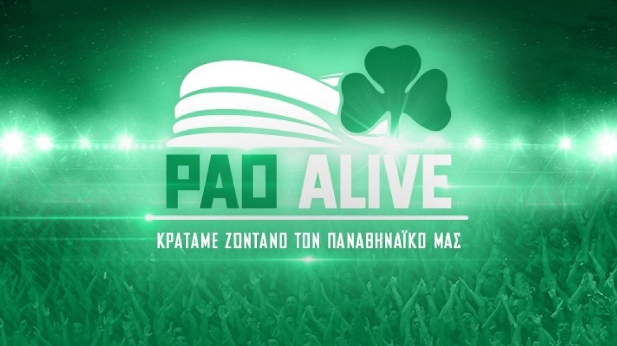 PAO ALIVE: «Κρατάμε ζωντανό τον Παναθηναϊκό μας»