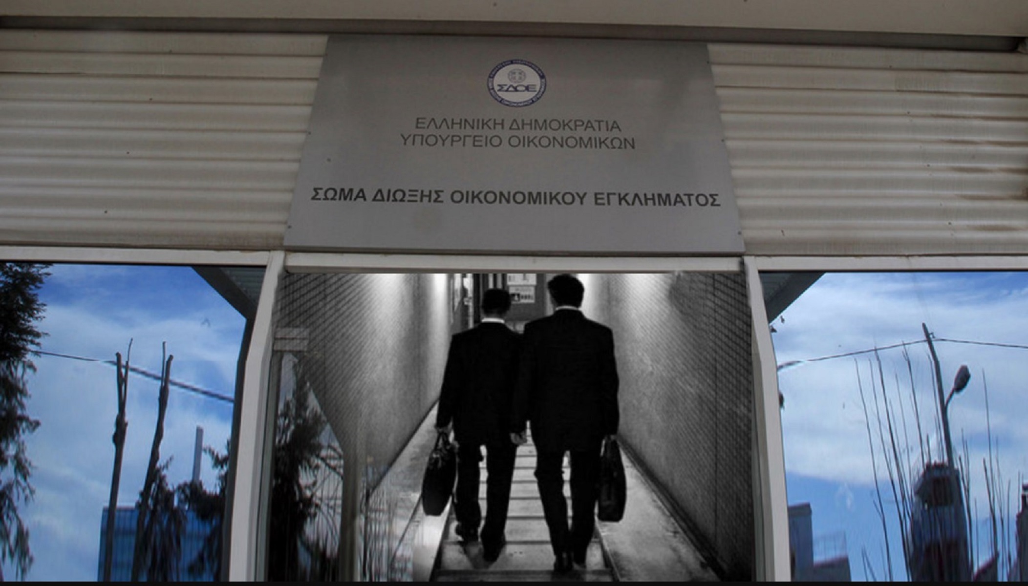 ΣΔΟΕ: Με ποιον τρόπο θα γίνεται η αξιολόγηση των φορολογικών παραβάσεων