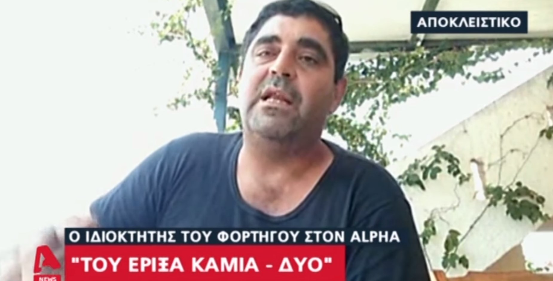 ΑΑΔΕ: “Για αυτό έδειρα τους εφοριακούς” – Τι ισχυρίζεται ο οδηγός φορτηγού