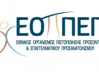 ΕΟΠΠΕΠ: Ποια είναι η νέα πρόεδρος – Ποιοι αναλαμβάνουν σε ΕΑΠ και ΙΝΕΔΙΒΙΜ ΕΟΠΠΕΠ: Ποια είναι η νέα πρόεδρος – Ποιοι αναλαμβάνουν σε ΕΑΠ και ΙΝΕΔΙΒΙΜ