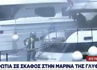 Φωτιά τώρα σε σκάφος στη Γλυφάδα Φωτιά τώρα σε σκάφος στη Γλυφάδα