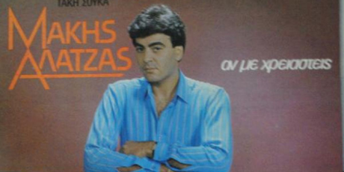 Μάκης Αλατζάς: Πέθανε ο γνωστός στιχουργός 