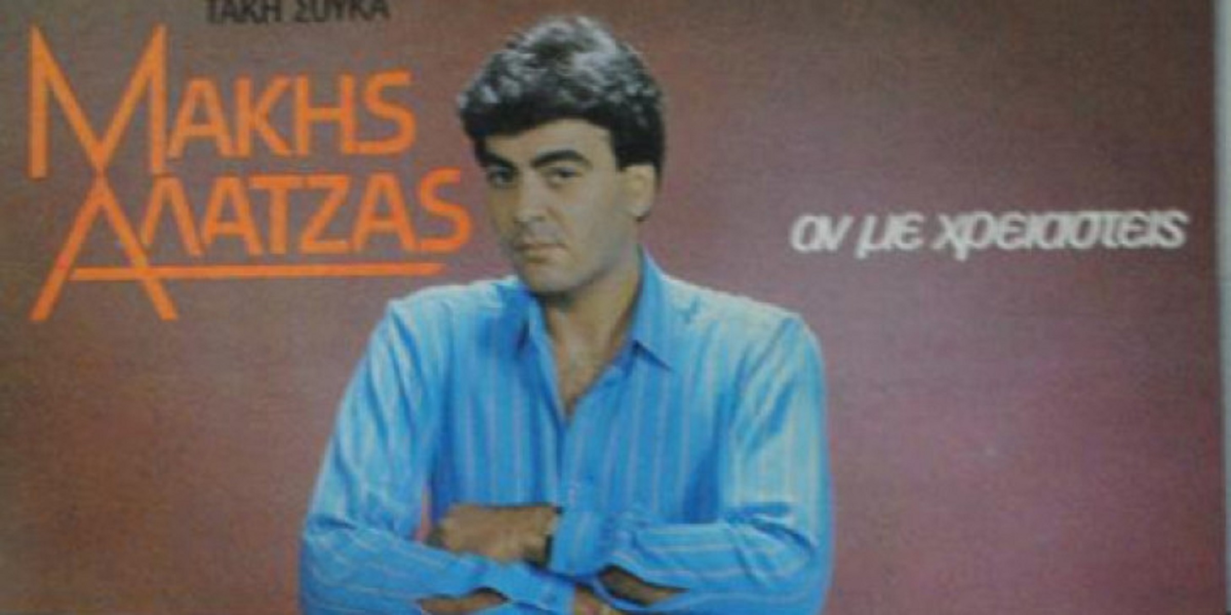 Μάκης Αλατζάς: Πέθανε ο γνωστός στιχουργός 