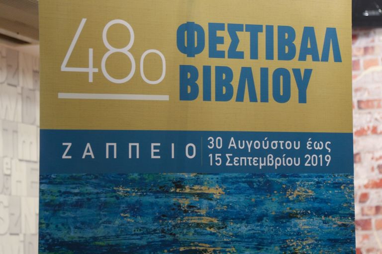 48ο Φεστιβάλ Βιβλίου: Επίσημα εγκαίνια στο Ζάππειο