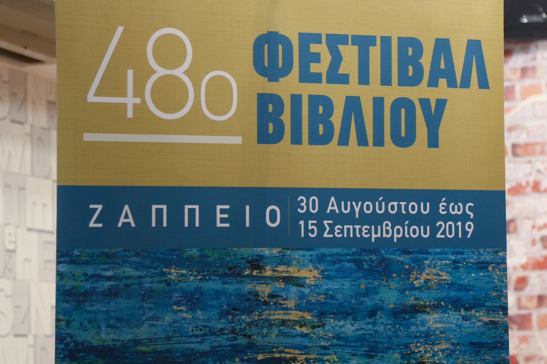 48ο Φεστιβάλ Βιβλίου: Επίσημα εγκαίνια στο Ζάππειο