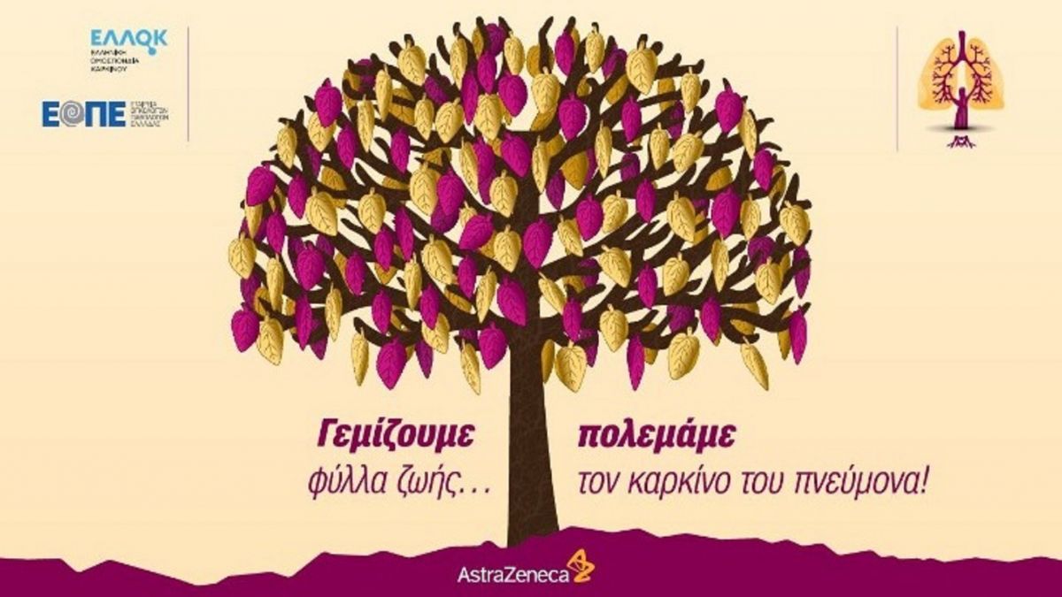Καρκίνος του πνεύμονα: Εκστρατεία υπό την αιγίδα της ΕΟΠΕ